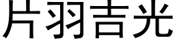 片羽吉光 (黑体矢量字库)