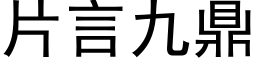 片言九鼎 (黑体矢量字库)