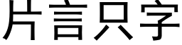 片言只字 (黑体矢量字库)