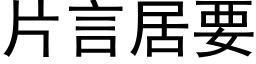 片言居要 (黑体矢量字库)