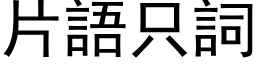 片語只詞 (黑体矢量字库)