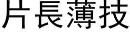 片长薄技 (黑体矢量字库)