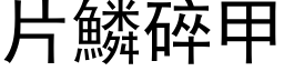 片鳞碎甲 (黑体矢量字库)