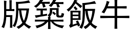 版筑饭牛 (黑体矢量字库)