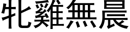 牝雞無晨 (黑体矢量字库)