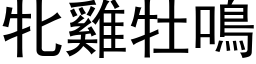 牝雞牡鳴 (黑体矢量字库)