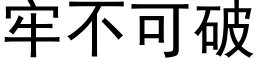 牢不可破 (黑体矢量字库)