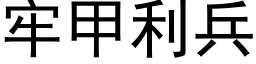 牢甲利兵 (黑体矢量字库)