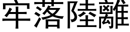 牢落陸離 (黑体矢量字库)