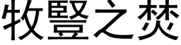 牧竖之焚 (黑体矢量字库)