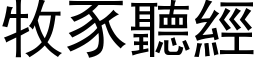 牧豕聽經 (黑体矢量字库)