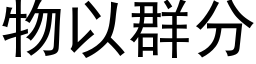 物以群分 (黑体矢量字库)