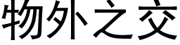 物外之交 (黑体矢量字库)