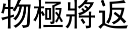 物极將返 (黑体矢量字库)