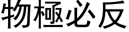 物极必反 (黑体矢量字库)