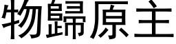 物归原主 (黑体矢量字库)