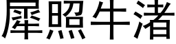 犀照牛渚 (黑体矢量字库)