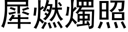 犀燃燭照 (黑体矢量字库)