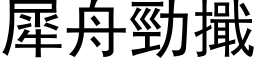 犀舟劲擑 (黑体矢量字库)