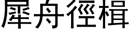 犀舟径楫 (黑体矢量字库)