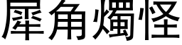 犀角燭怪 (黑体矢量字库)