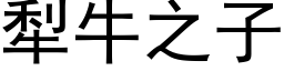 犁牛之子 (黑体矢量字库)