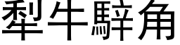 犁牛騂角 (黑体矢量字库)