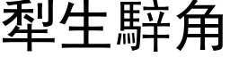 犁生騂角 (黑体矢量字库)