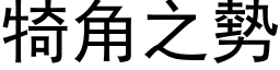 犄角之势 (黑体矢量字库)