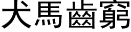 犬馬齒窮 (黑体矢量字库)