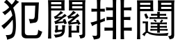 犯关排闥 (黑体矢量字库)