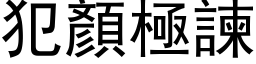 犯顏极諫 (黑体矢量字库)