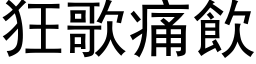 狂歌痛饮 (黑体矢量字库)