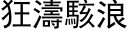 狂濤駭浪 (黑体矢量字库)