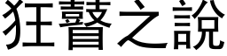 狂瞽之說 (黑体矢量字库)