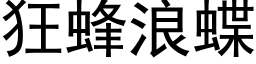 狂蜂浪蝶 (黑体矢量字库)