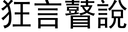 狂言瞽说 (黑体矢量字库)