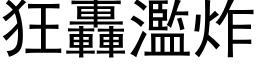 狂轟濫炸 (黑体矢量字库)