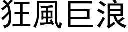 狂風巨浪 (黑体矢量字库)