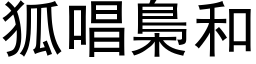 狐唱梟和 (黑体矢量字库)