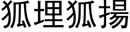 狐埋狐扬 (黑体矢量字库)