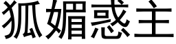 狐媚惑主 (黑体矢量字库)