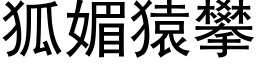 狐媚猿攀 (黑体矢量字库)