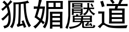 狐媚魘道 (黑体矢量字库)