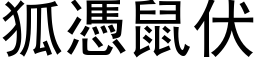 狐凭鼠伏 (黑体矢量字库)