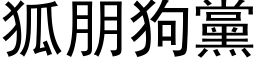 狐朋狗黨 (黑体矢量字库)