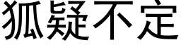 狐疑不定 (黑体矢量字库)