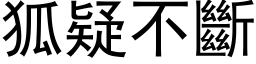 狐疑不斷 (黑体矢量字库)