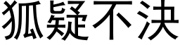 狐疑不決 (黑体矢量字库)