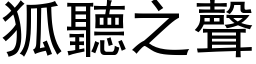 狐听之声 (黑体矢量字库)